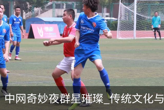 中网奇妙夜群星璀璨 传统文化与网球完美交融