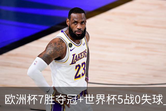 欧洲杯7胜夺冠+世界杯5战0失球 实用主义西班牙制霸